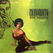 สุรพล สมบัติเจริญ - ยอดเพลง-web